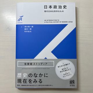 日本政治史 現代日本を形作るもの(人文/社会)