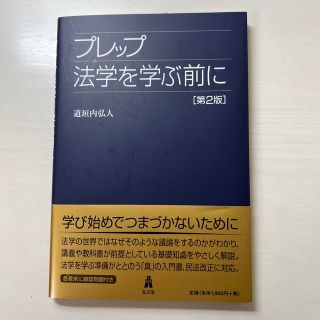 プレップ法学を学ぶ前に 第２版(人文/社会)