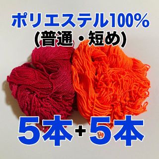 【5+5=10本】ヨーヨー ヒモ ストリング ひも 糸 いと (赤橙)(ヨーヨー)