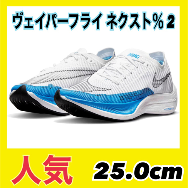 【新品】ナイキ ヴェイパーフライ Next%2 25.0cm | フリマアプリ ラクマ