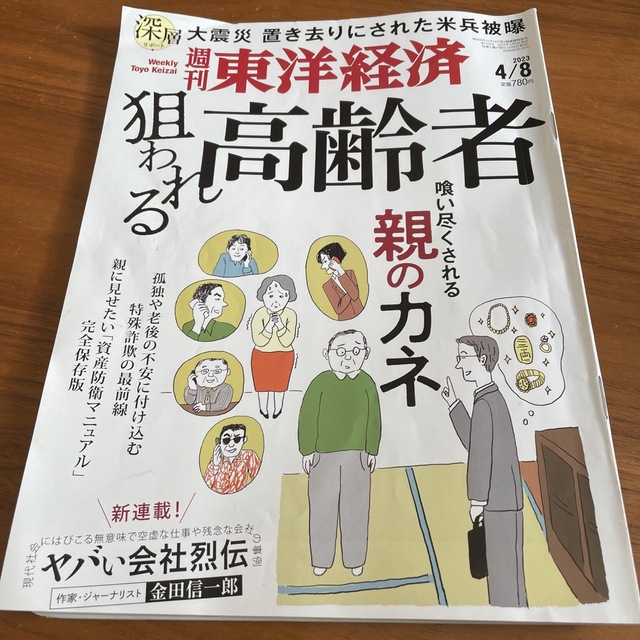 週刊 東洋経済 2023年 4/8号 エンタメ/ホビーの雑誌(ビジネス/経済/投資)の商品写真