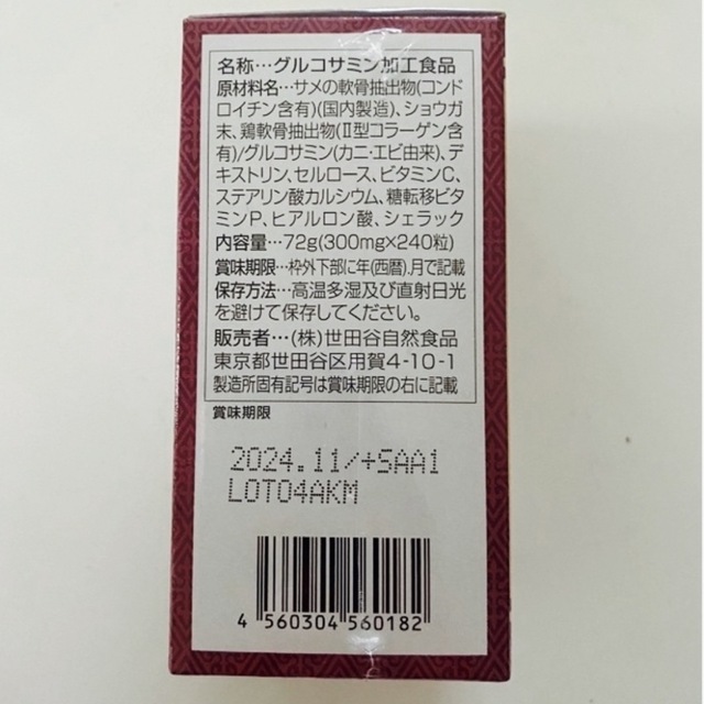 世田谷自然食品　グルコサミン   食品/飲料/酒の健康食品(その他)の商品写真