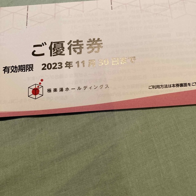 極楽湯株主優待券　12枚＋ｿﾌﾄﾄﾞﾘﾝｸ券2枚 チケットの優待券/割引券(その他)の商品写真