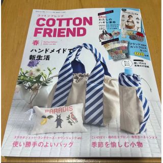 コットンフレンド　COTTON FRIEND 春　2023(趣味/スポーツ/実用)