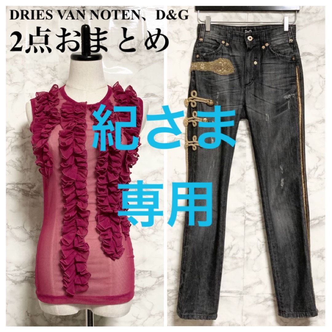 【2点おまとめ】DRIES VAN NOTEN、D&G  ※紀さま専用出品