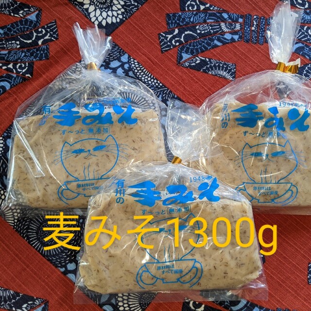 人気 おすすめ 有川の手みそ1300g 500ｇ1個 400g2個 麦味噌 国産 九州 鹿児島