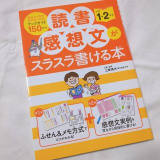 読書感想文がスラスラ書ける本 小学１、２年生(語学/参考書)