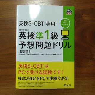 英検準１級予想問題ドリル 英検ＣＢＴ／英検Ｓ－ＣＢＴ専用 新装版(資格/検定)