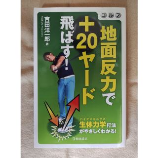 ゴルフ地面反力で＋２０ヤード飛ばす！(趣味/スポーツ/実用)