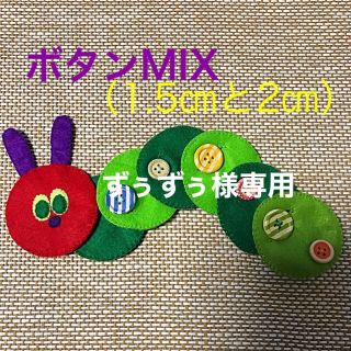 あおむしさんのボタンかけ練習MIX②☆専用ページ(知育玩具)