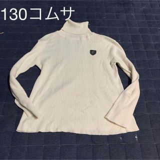 コムサイズム(COMME CA ISM)のコムサ　130サイズ　(ニット)