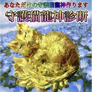 あなただけの守護猫龍神・オルゴナイト！　　開運・ギャンブル・勝負運・恋愛成就(住まい/暮らし/子育て)