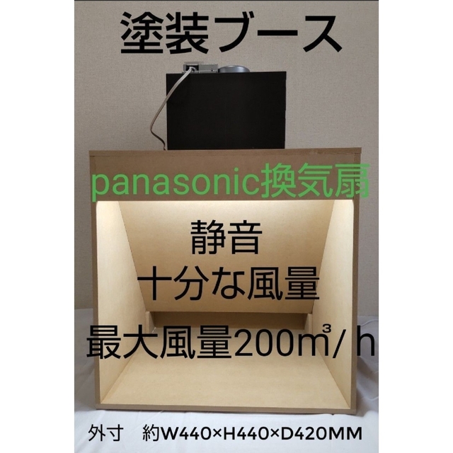 ガンプラ塗装ブース　特大風量、低騒音　安心のパナソニック換気扇