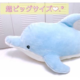 トイザらス - 🌸たにてぃ様専用🌸大きなイルカのぬいぐるみ🌸超ビッグ