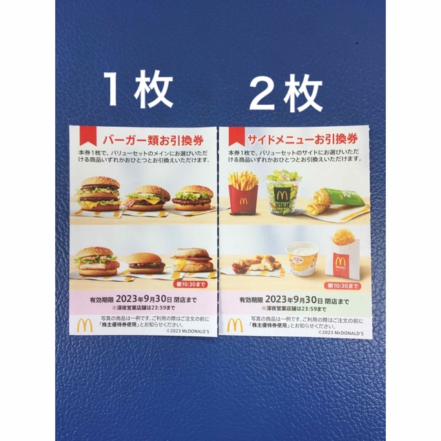 超安い マクドナルド株主優待券 サイドメニュー 2枚