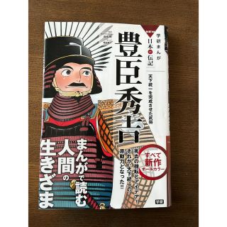 ガッケン(学研)の豊臣秀吉 (人文/社会)