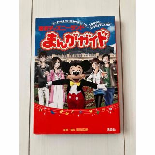 コウダンシャ(講談社)の東京ディズニーランド　まんがガイド(地図/旅行ガイド)