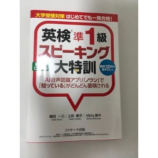 2冊セット！専用！！　早稲田の英語 第９版　英検準１級スピーキング大特訓(資格/検定)