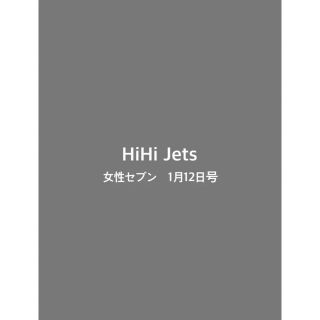 HiHi Jets 切り抜き　女性セブン　1月12日号(アート/エンタメ/ホビー)