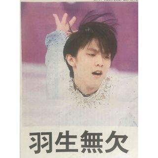 羽生結弦　平昌2018 新聞切り抜きセット(スポーツ選手)