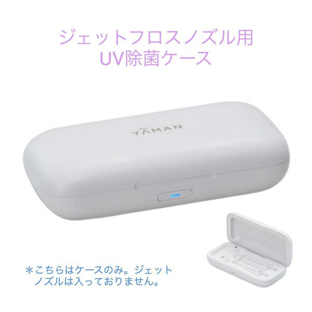 大きな取引 ジェットフロスコンパクト&ノズル用UV除菌ケース 電動