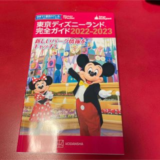 コウダンシャ(講談社)の#東京ディズニーランド完全ガイド 2022-2023#未使用#TDL#講談社(地図/旅行ガイド)