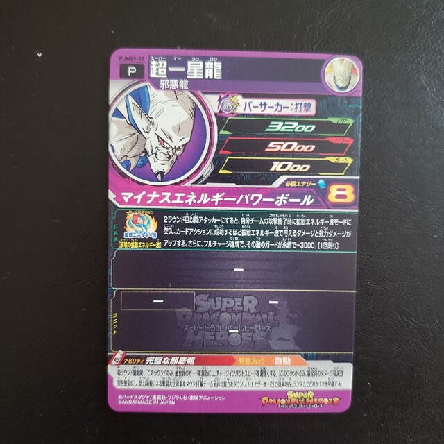 ドラゴンボール(ドラゴンボール)のスーパードラゴンボールヒーローズ　P　超一星龍 エンタメ/ホビーのトレーディングカード(シングルカード)の商品写真