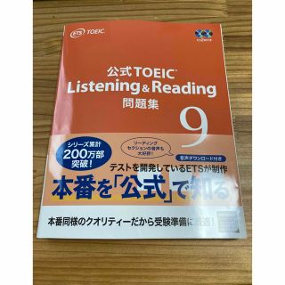 コクサイビジネスコミュニケーションキョウカイ(国際ビジネスコミュニケーション協会)の公式ＴＯＥＩＣ　Ｌｉｓｔｅｎｉｎｇ　＆　Ｒｅａｄｉｎｇ　問題集 音声ＣＤ２枚付 (資格/検定)