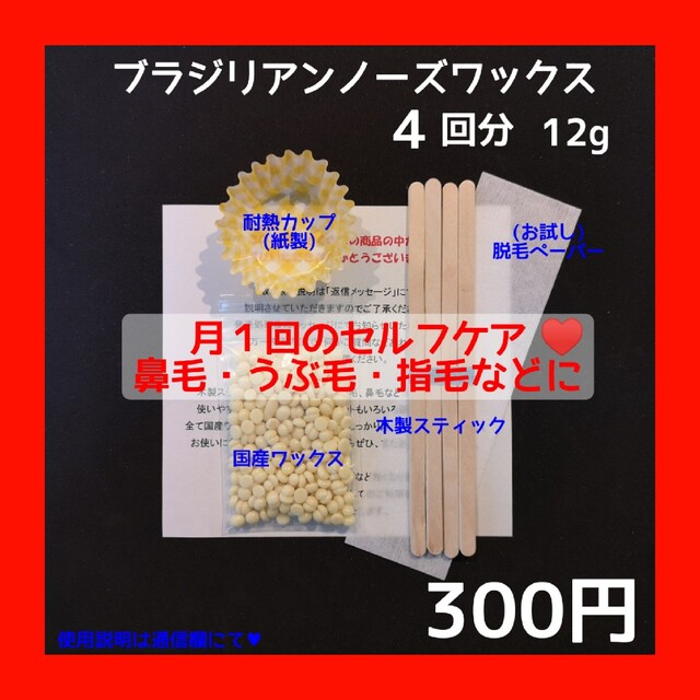 月１回の鼻毛ケア♥ノーズワックス　お試し４回分　ブラジリアンワックス　⑦ コスメ/美容のボディケア(脱毛/除毛剤)の商品写真