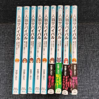 人狼サバイバル　1〜9巻セット(文学/小説)