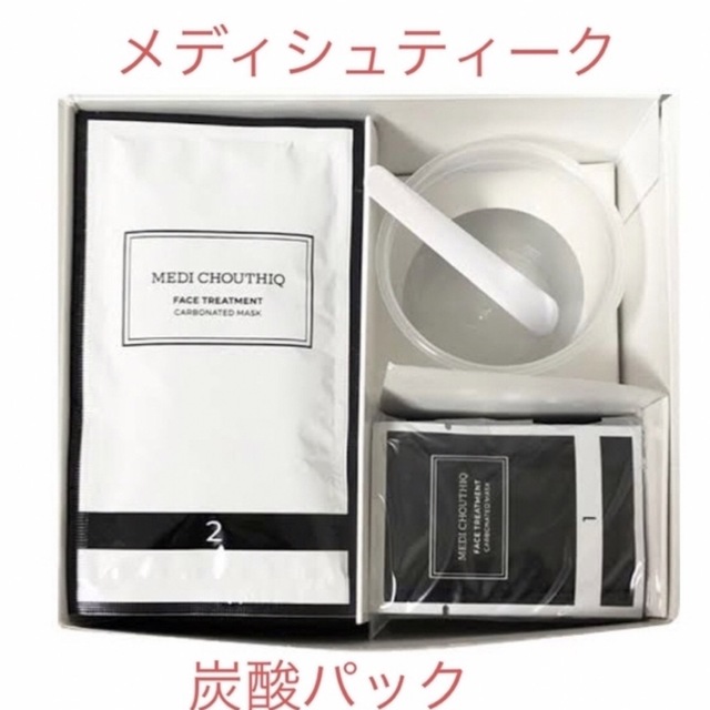 感謝の声続々! メディシュティーク 世界一の炭酸パック 炭酸パック