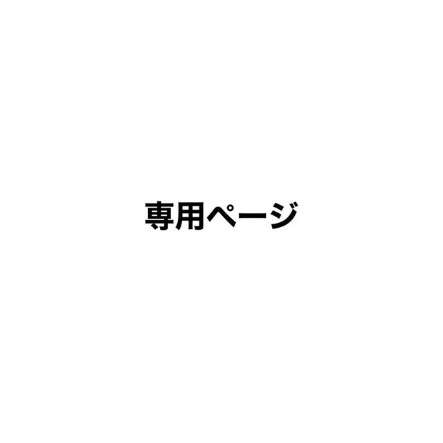 専用専用が通販できますバッグ