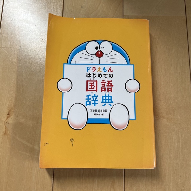 ドラえもんはじめての国語辞典 エンタメ/ホビーの本(語学/参考書)の商品写真