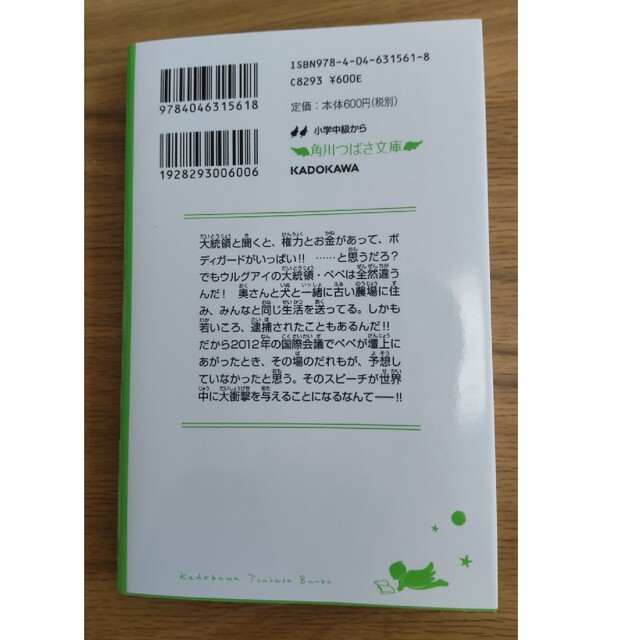 世界を動かすことば 世界でいちばん貧しい大統領のスピ－チ エンタメ/ホビーの本(絵本/児童書)の商品写真