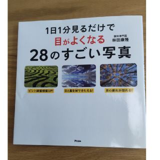 １日１分見るだけで目がよくなる２８のすごい写真(その他)