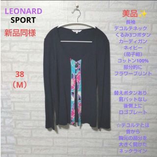 レオナール(LEONARD)のLEONARD SPORT　美品✨新品同様　デコルテネックカーディガン　コットン(カーディガン)