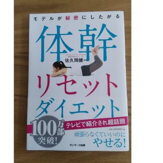 モデルが秘密にしたがる体幹リセットダイエット(その他)