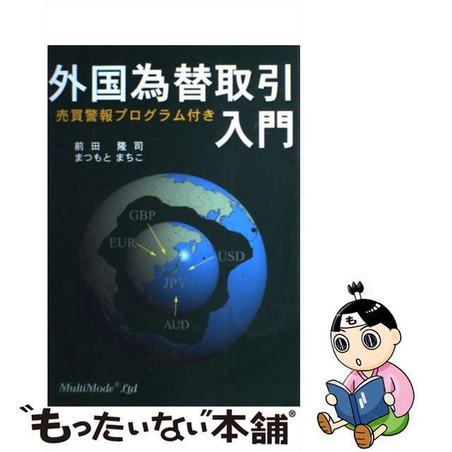 【中古】 外国為替取引入門/マルチモード/前田隆司 エンタメ/ホビーの本(ビジネス/経済)の商品写真