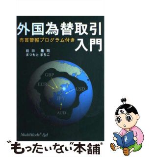 【中古】 外国為替取引入門/マルチモード/前田隆司(ビジネス/経済)