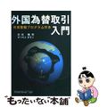 【中古】 外国為替取引入門/マルチモード/前田隆司