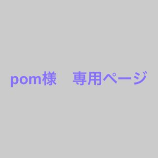 pom様　専用ページ(型紙/パターン)