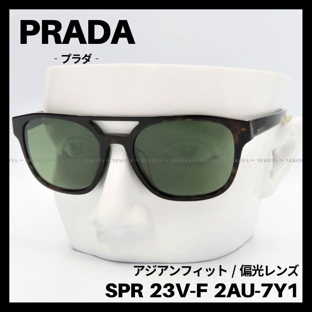 PRADA SPR 23V-F サングラス アジアンフィット 偏光レンズ プラダ