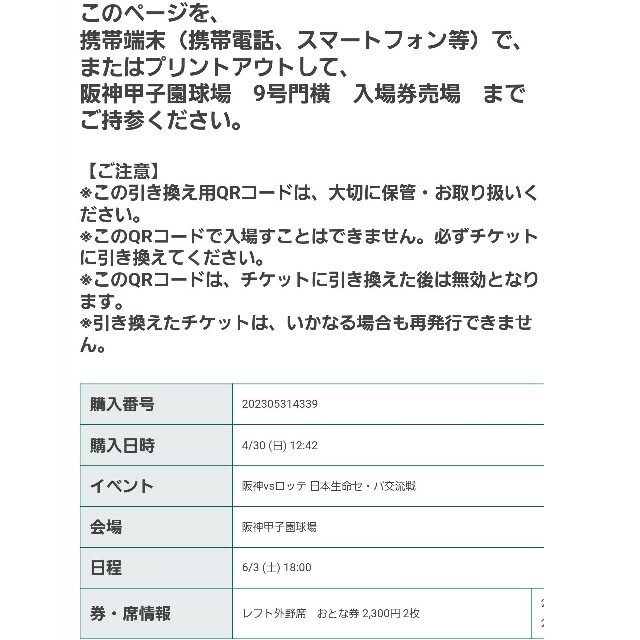 阪神タイガースチケット　vsロッテ　6/3(土)　レフト外野席　大人2枚
