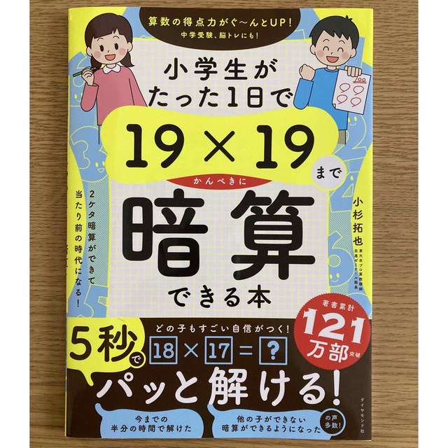 小学生がたった１日で１９×１９までかんぺきに暗算できる本 エンタメ/ホビーの本(語学/参考書)の商品写真