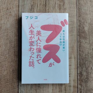 ブスが美人に憧れて人生が変わった話。 「美人は性格が悪い」って本当！？(住まい/暮らし/子育て)