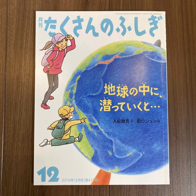 月刊 たくさんのふしぎ 2019年 12月号 エンタメ/ホビーの雑誌(絵本/児童書)の商品写真