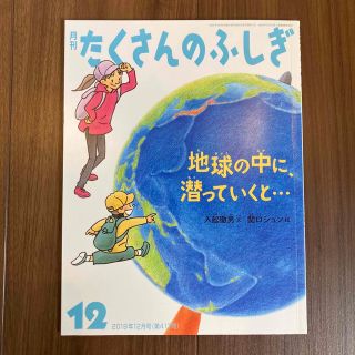 月刊 たくさんのふしぎ 2019年 12月号(絵本/児童書)