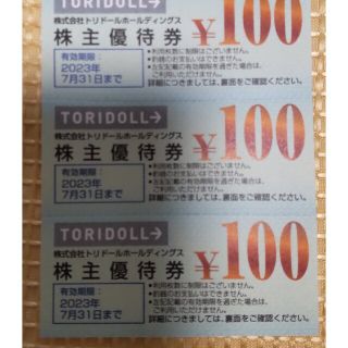 トリドール 株主優待300円 丸亀製麺(レストラン/食事券)