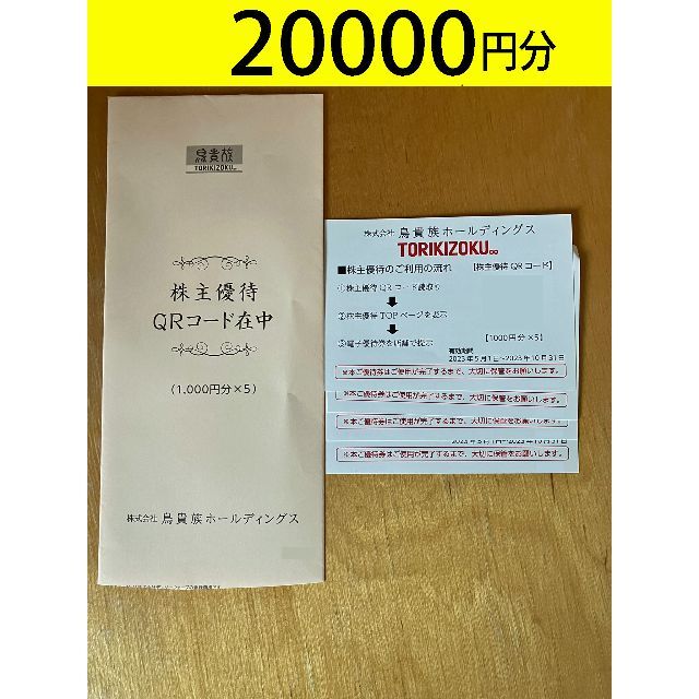 チケット鳥貴族　株主優待お食事券　2000円分　かんたんラクマパック無料