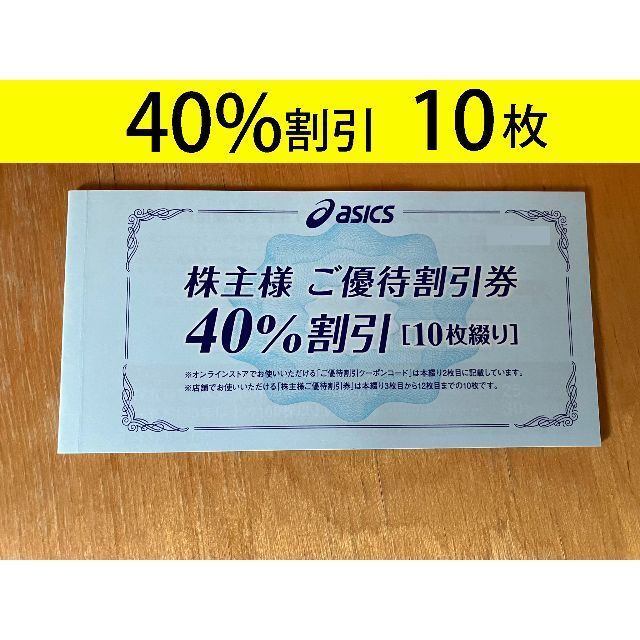 アシックス 株主優待 40%割引券 10枚　ラクマパック発送